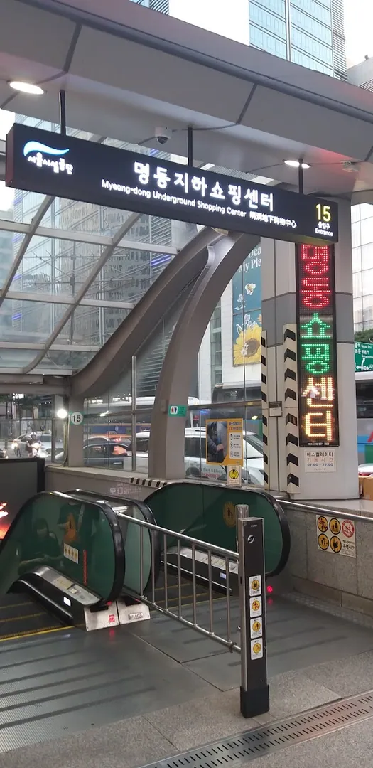 Myeongdong Underground Shopping Center photo 1 of 4