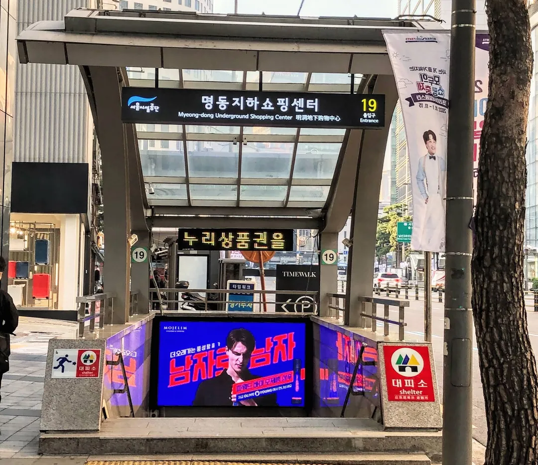 Myeongdong Underground Shopping Center photo 2 of 4
