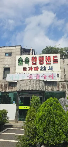 Supsok Hanbang Land photo 1 of 3
