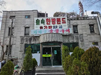 Supsok Hanbang Land photo 2 of 3